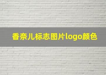 香奈儿标志图片logo颜色