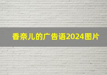 香奈儿的广告语2024图片