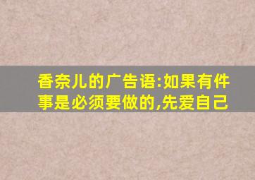 香奈儿的广告语:如果有件事是必须要做的,先爱自己