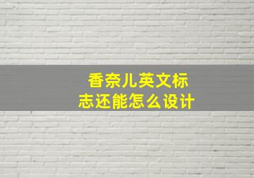 香奈儿英文标志还能怎么设计