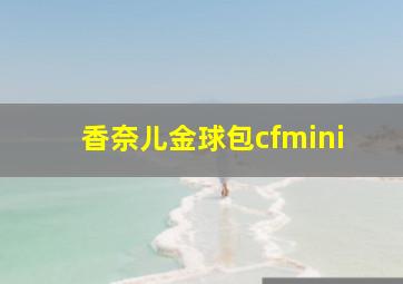 香奈儿金球包cfmini