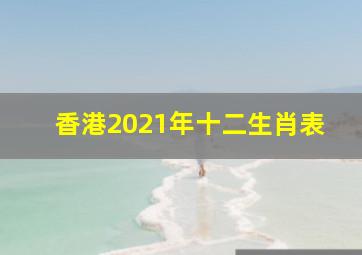 香港2021年十二生肖表