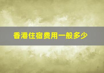 香港住宿费用一般多少