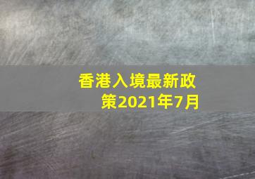 香港入境最新政策2021年7月