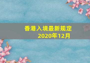 香港入境最新规定2020年12月