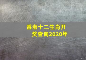 香港十二生肖开奖查询2020年