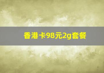 香港卡98元2g套餐