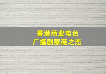 香港商业电台广播剧蔷薇之恋