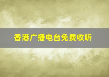 香港广播电台免费收听