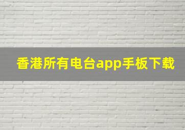 香港所有电台app手板下载