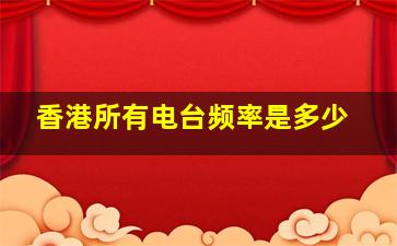 香港所有电台频率是多少