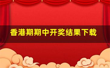 香港期期中开奖结果下载