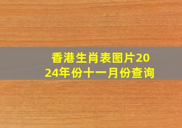 香港生肖表图片2024年份十一月份查询