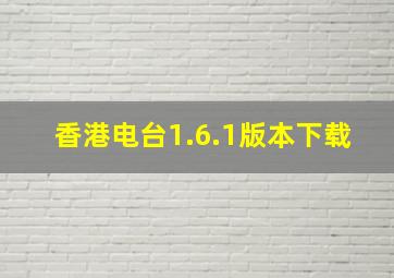 香港电台1.6.1版本下载