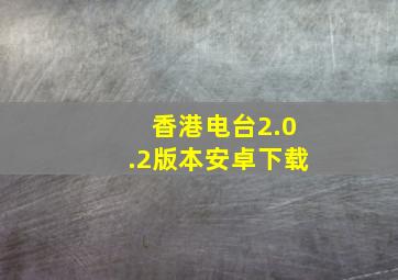 香港电台2.0.2版本安卓下载