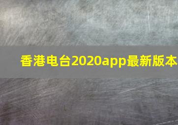 香港电台2020app最新版本