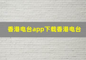 香港电台app下载香港电台