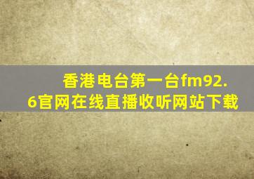 香港电台第一台fm92.6官网在线直播收听网站下载