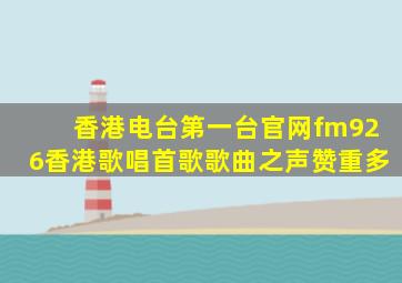 香港电台第一台官网fm926香港歌唱首歌歌曲之声赞重多