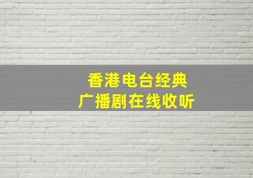 香港电台经典广播剧在线收听