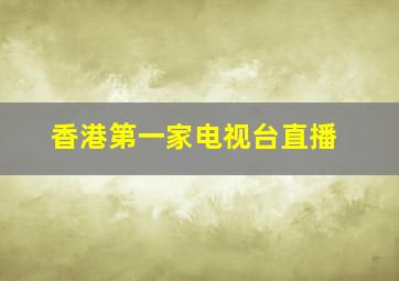 香港第一家电视台直播