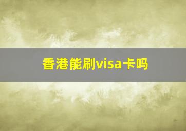 香港能刷visa卡吗