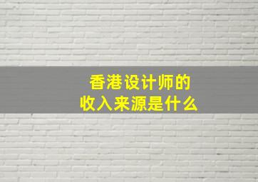 香港设计师的收入来源是什么