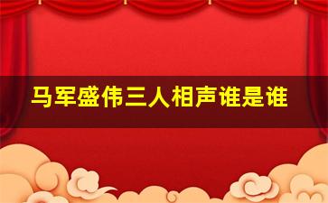 马军盛伟三人相声谁是谁