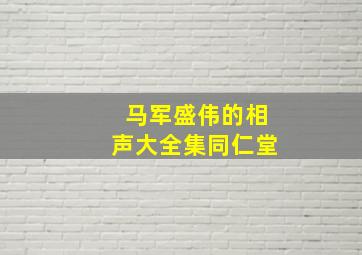 马军盛伟的相声大全集同仁堂