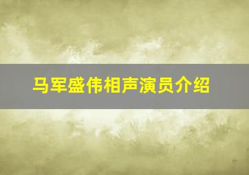 马军盛伟相声演员介绍