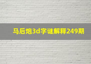 马后炮3d字谜解释249期