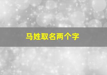 马姓取名两个字