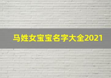 马姓女宝宝名字大全2021