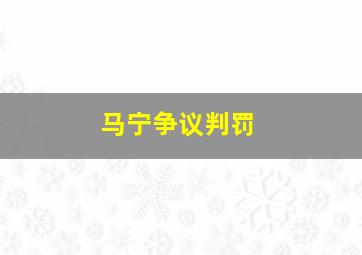 马宁争议判罚