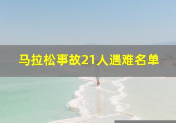 马拉松事故21人遇难名单