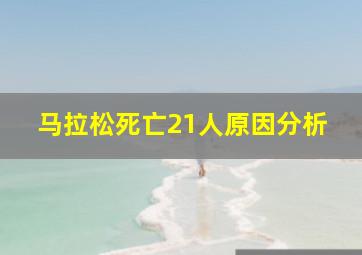 马拉松死亡21人原因分析