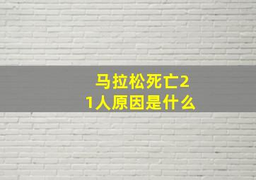 马拉松死亡21人原因是什么