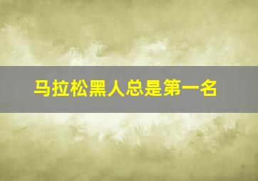 马拉松黑人总是第一名