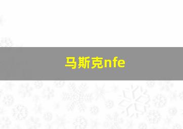 马斯克nfe