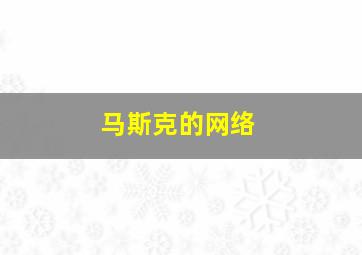 马斯克的网络