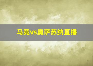 马竞vs奥萨苏纳直播