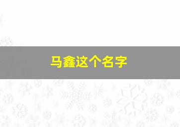 马鑫这个名字