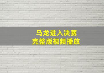 马龙进入决赛完整版视频播放