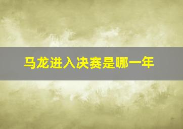 马龙进入决赛是哪一年