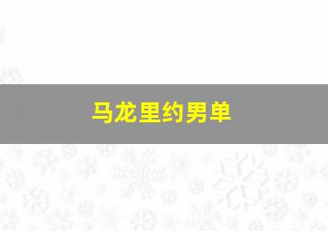 马龙里约男单