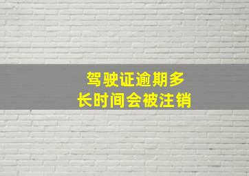 驾驶证逾期多长时间会被注销