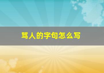 骂人的字句怎么写