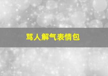 骂人解气表情包