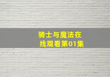 骑士与魔法在线观看第01集