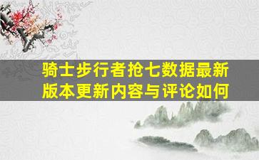 骑士步行者抢七数据最新版本更新内容与评论如何